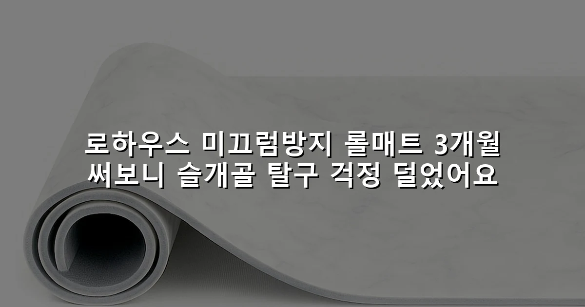 로하우스 미끄럼방지 롤매트 3개월 써보니 슬개골 탈구 걱정 덜었어요