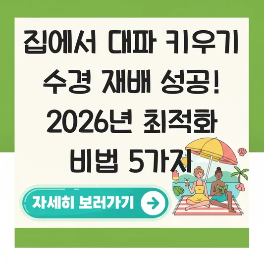 집에서 대파 키우기 수경 재배 성공