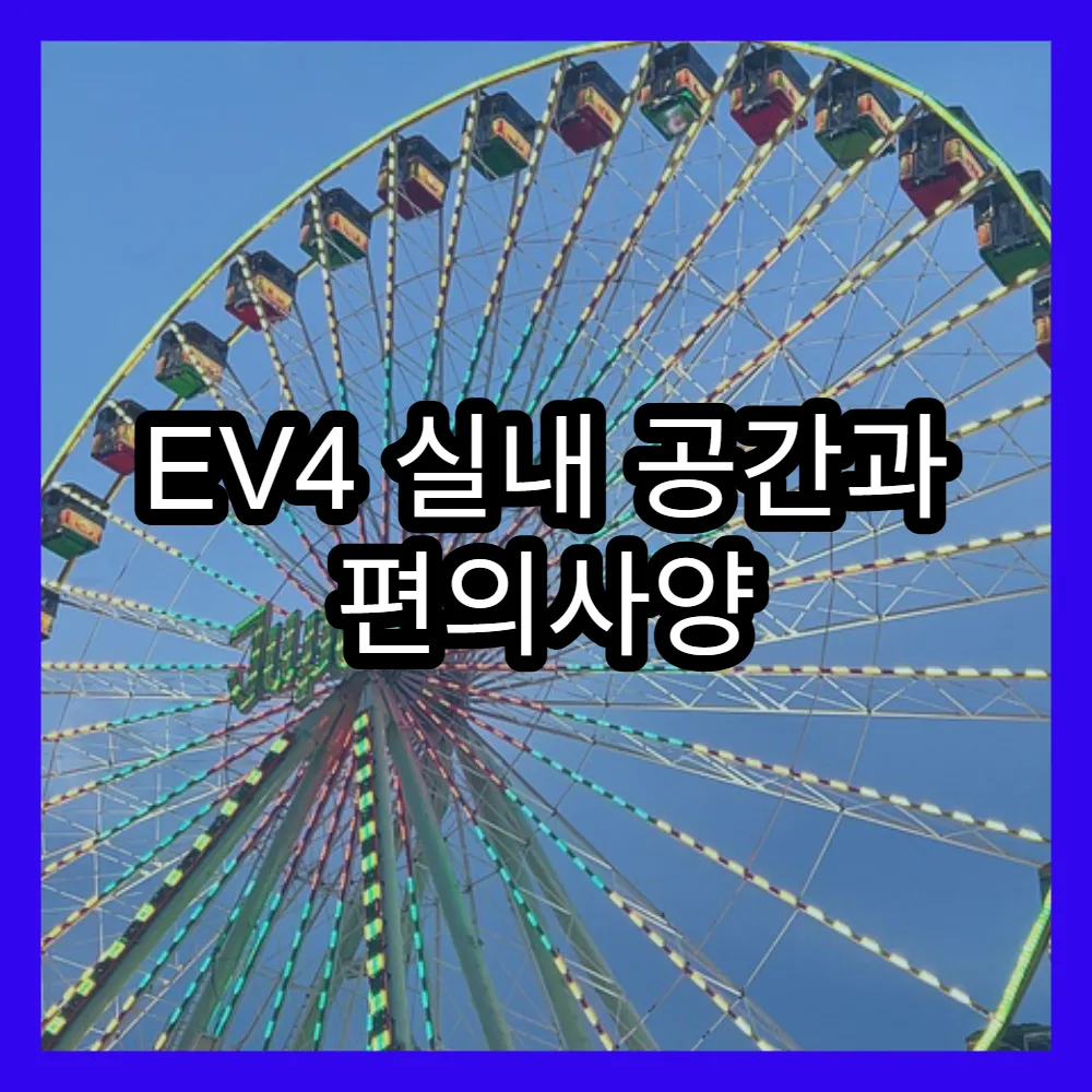 EV4 실내 공간과 편의사양 완전 정리