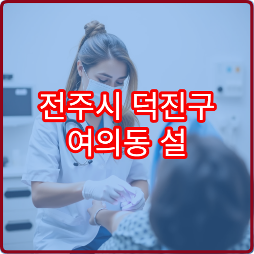 전주시 덕진구 여의동 설 연휴 소아과 병원 진료 정보