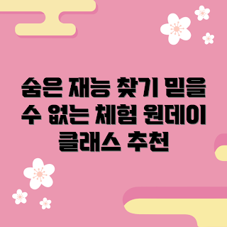 원데이클래스추천, 숨겨진 재능 발견, 취미 클래스, 경험 기반 학습, 창의력 개발