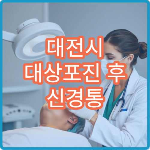 대전시 대상포진 후 신경통 통증 완화 치료 전문 병원