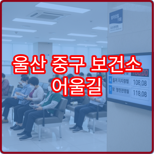 울산 중구 보건소 어울길 시민 건강검진 후기와 참가자 만족도 조사