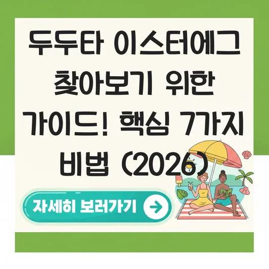 두두타 이스터에그 찾아보기 위한 가이드