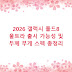 2026 갤럭시 폴드8 울트라 출시 가능성 및 두께 무게 스펙 총정리