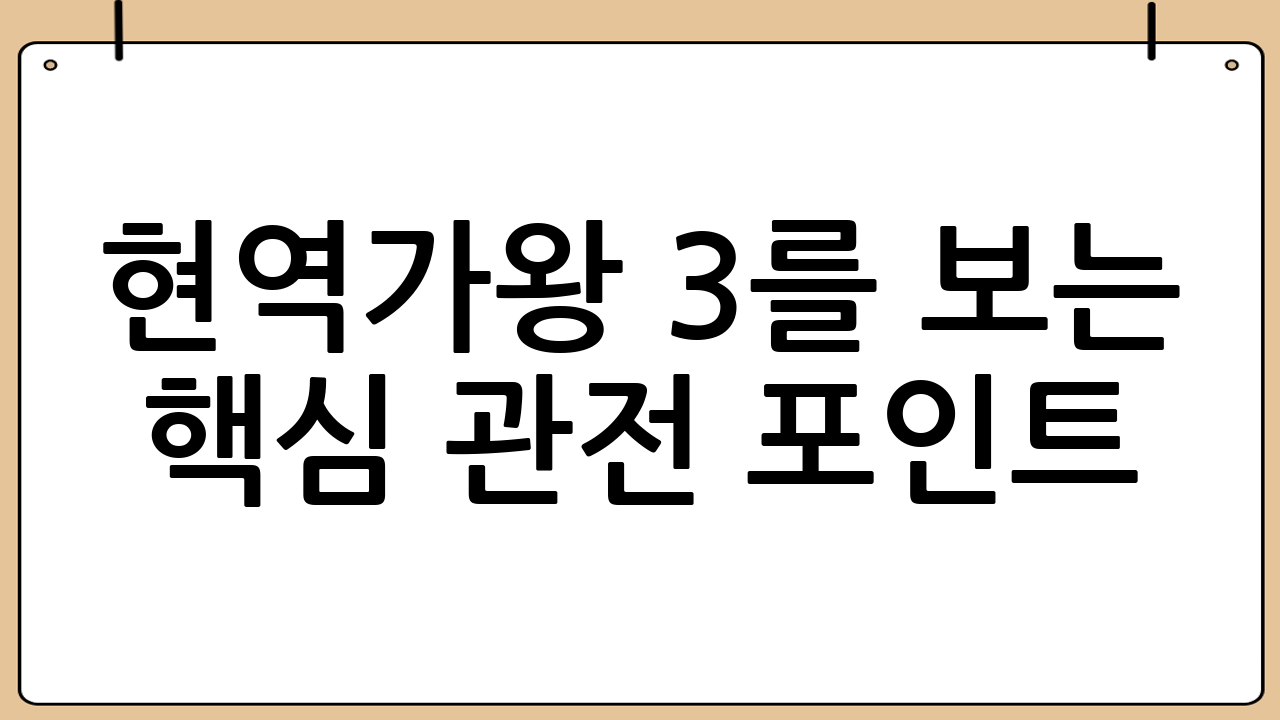 현역가왕 3를 보는 핵심 관전 포인트