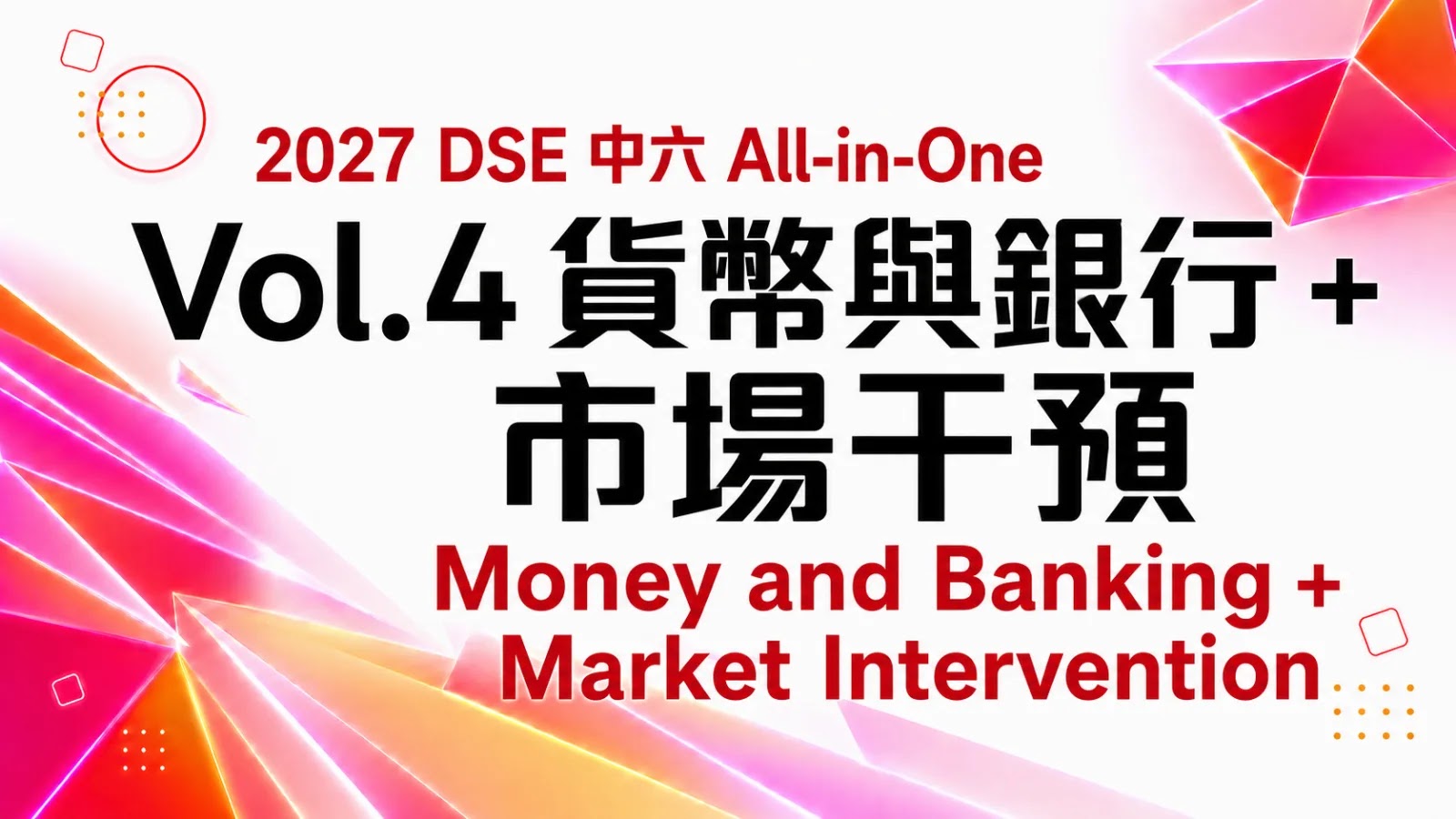 2027 DSE ECON 中六All-in-One課程 vol. 4