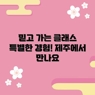 제주원데이클래스, 제주체험, 원데이클래스추천, 제주명소, 제주활동