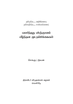 வளர்ந்தது விஞ்ஞானம் வீழ்ந்தது மூடநம்பிக்கைகள்