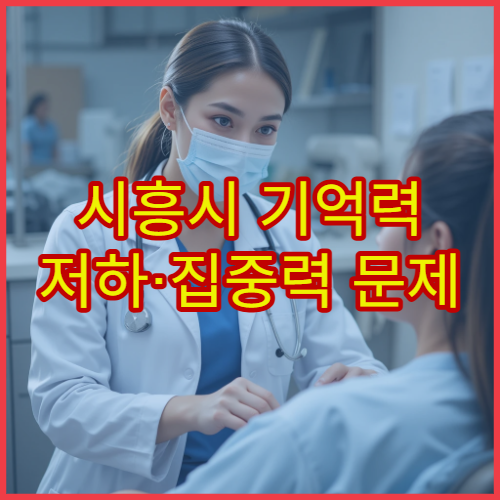 시흥시 기억력 저하·집중력 문제 원인 검사 가능한 신경과 병원 정보