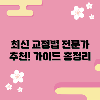 글씨체교정도안, 전문가 기법, 2023 글씨체 트렌드, 효과적인 교정 방법, 최신 글씨체 스타일