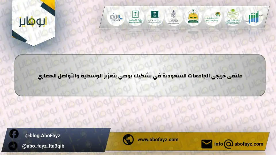 ملتقى_خريجي_الجامعات_السعودية_في_بشكيك_يوصي_بتعزيز_الوسطية_والتواصل_الحضاري