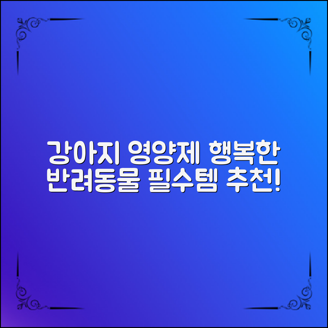 강아지 영양제 추천: 행복한 반려동물을 위한 필수템!