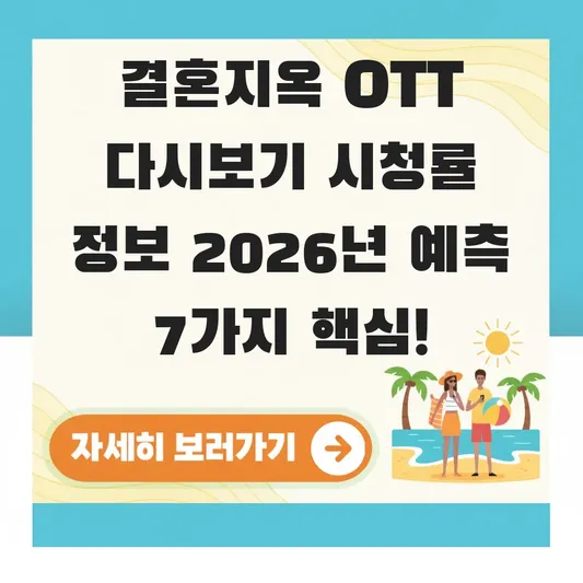 결혼지옥 OTT 다시보기 시청률 정보