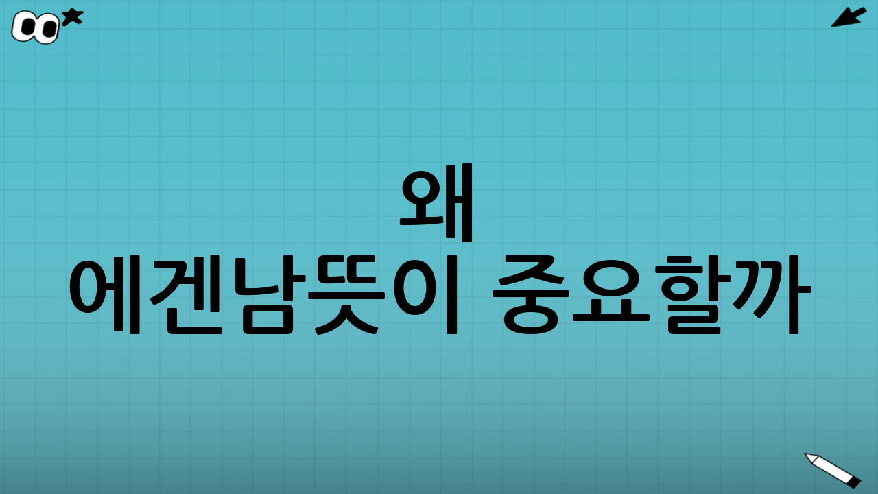 왜 에겐남뜻이 중요할까?