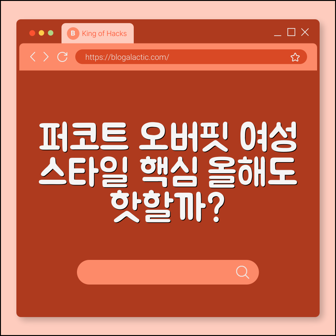 퍼코트 오버핏 여성, 올해도 핫할까요?