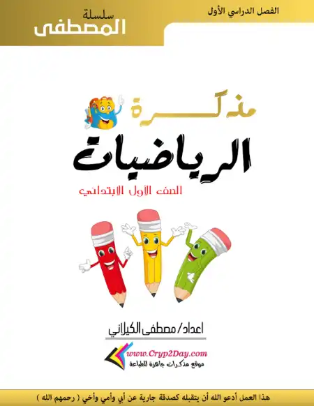 تحميل أقوى مذكرة رياضيات للصف الأول الابتدائي الترم الأول PDF جاهزة للطباعة