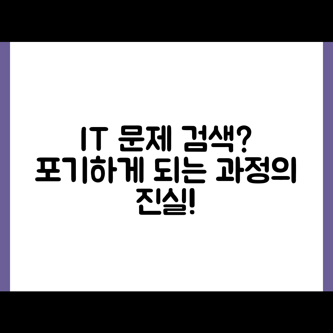 IT 문제를 검색하다가 포기하게 되는 과정