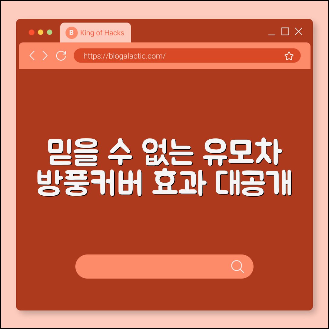믿을 수 없는 유모차 방풍커버 효과 공개