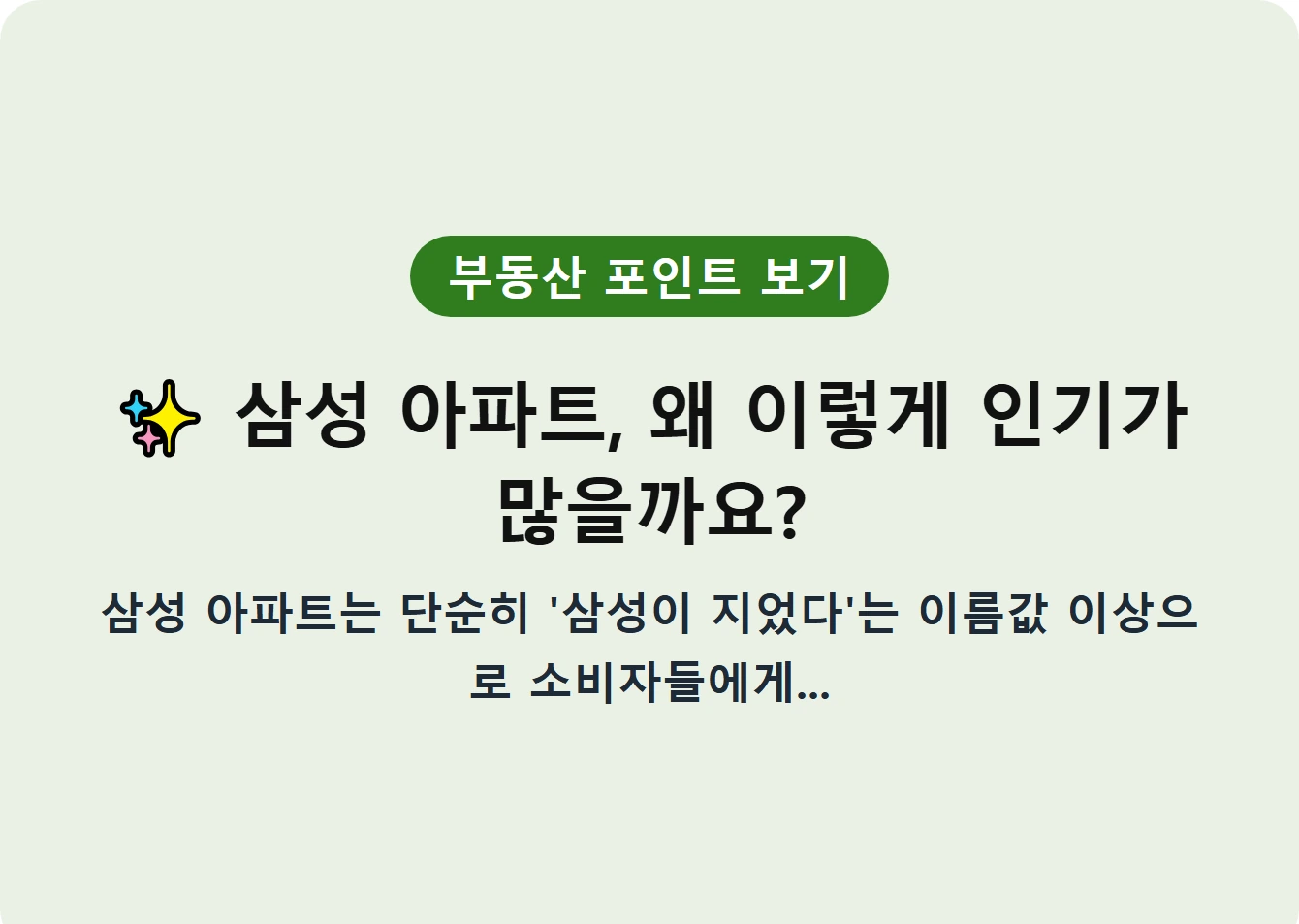 삼성 아파트, 왜 이렇게 인기가 많을까요?
