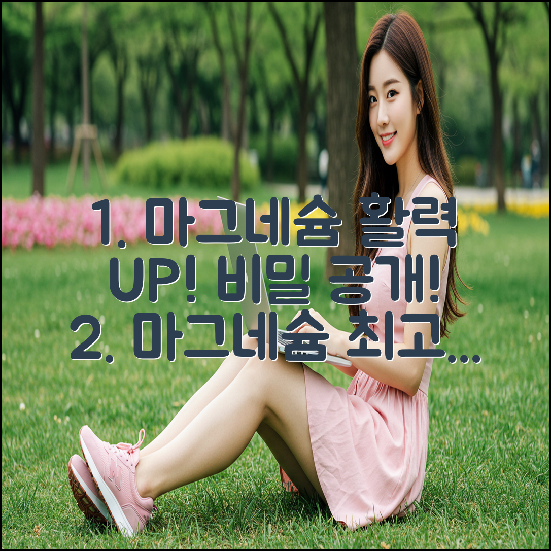 마그네슘, 놀라운 활력의 비밀