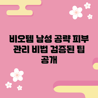 비오템남성, 남성 피부 관리, 겨울 스킨케어, 2023 남성 화장품, 비오템 추천
