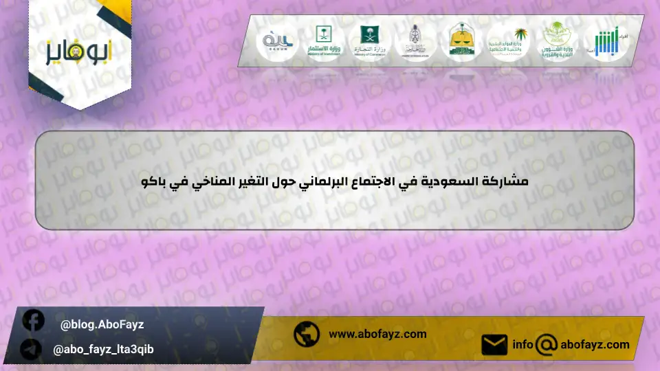 مشاركة_السعودية_في_الاجتماع_البرلماني_حول_التغير_المناخي_في_باكو