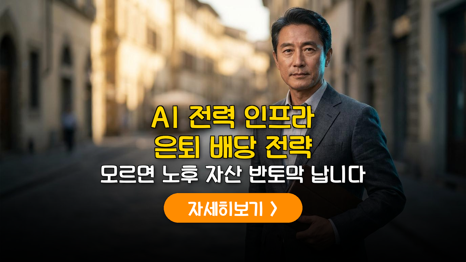 AI 인프라 배당주로 은퇴 자산 지키는 전략