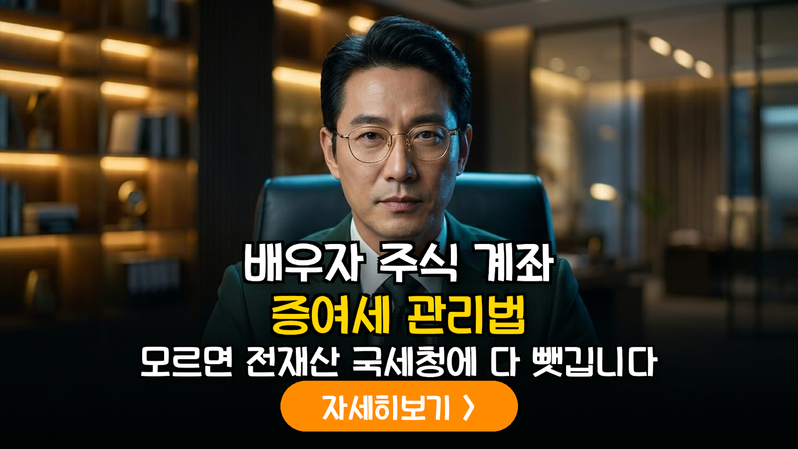 배우자 명의 주식 계좌 운용 시 반드시 확인해야 할 증여세 리스크와 법적 대응 전략