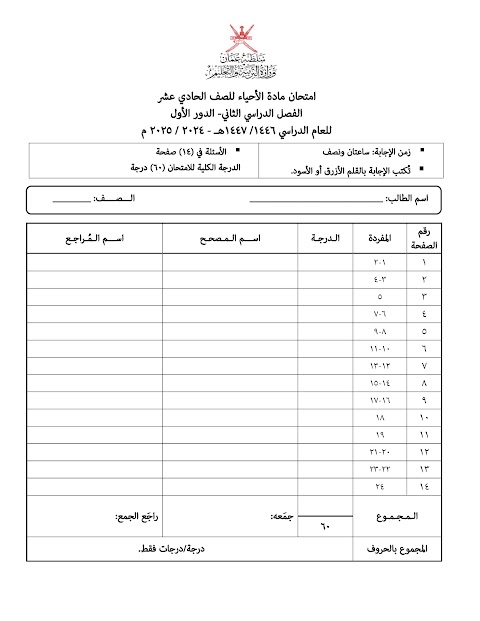 تجميع امتحانات نهائية 2024-2025 - أحياء الصف 11 الفصل 2