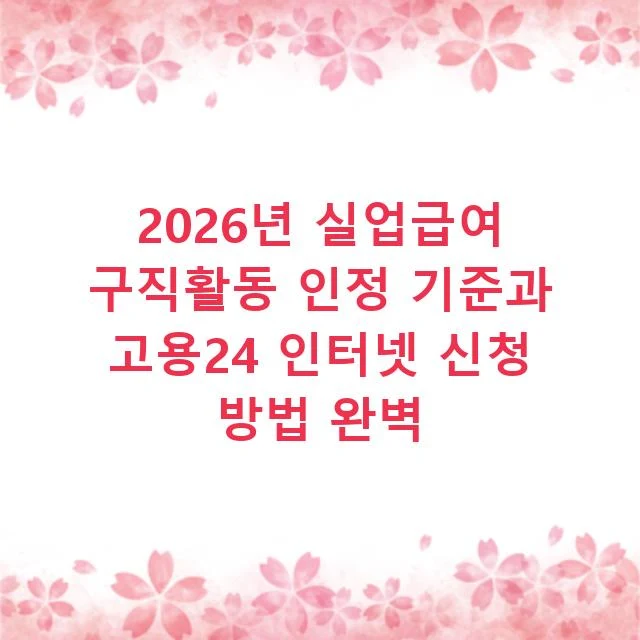 2026년 실업급여 구직활동 인정 기준과 고용24 인터넷 신청 방법 완벽