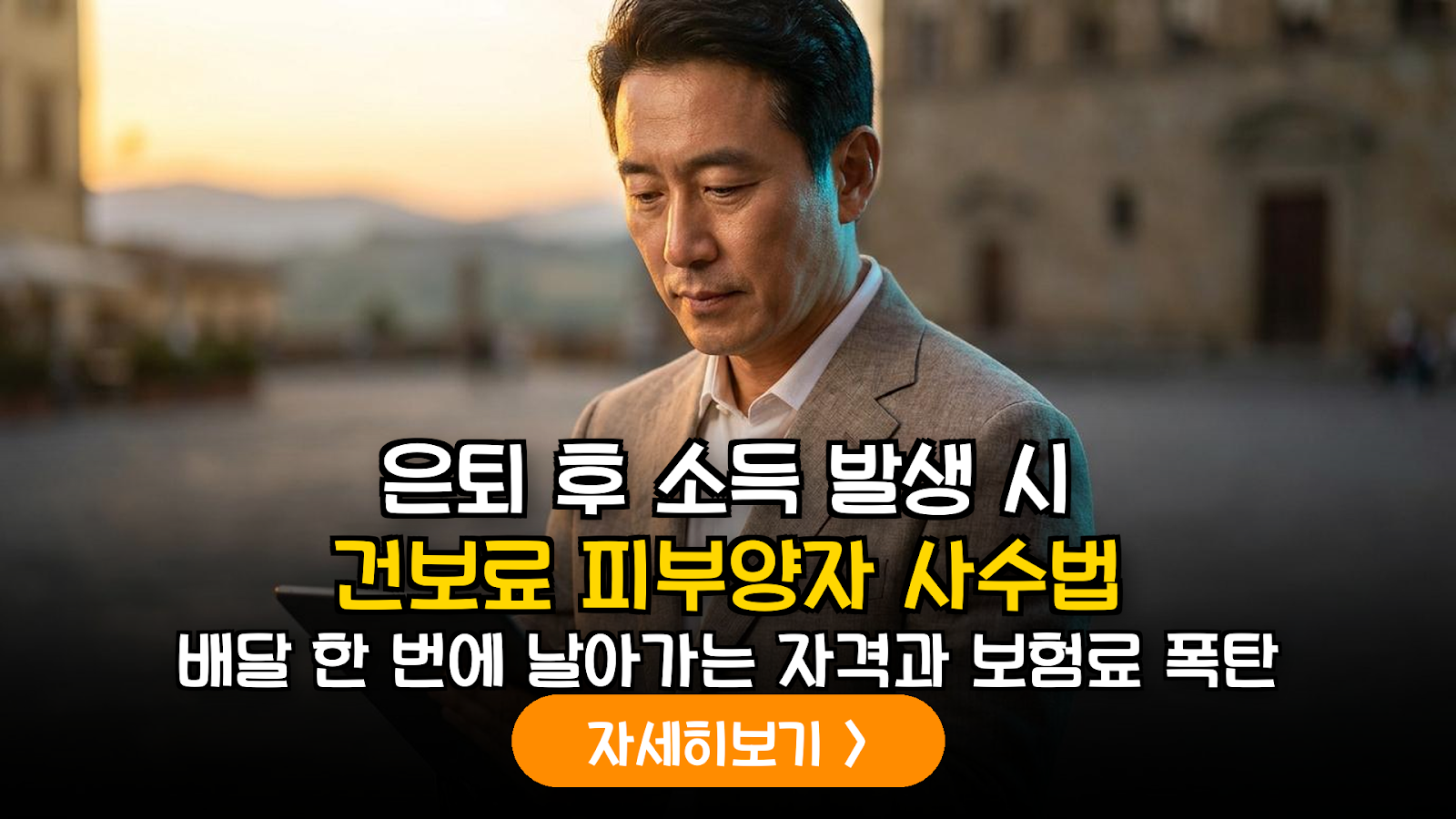 은퇴 후 건보료 피부양자 사수 전략