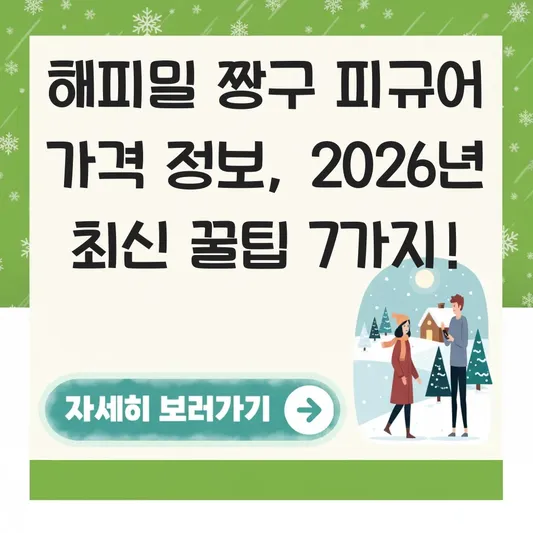 해피밀 짱구 피규어 가격 정보