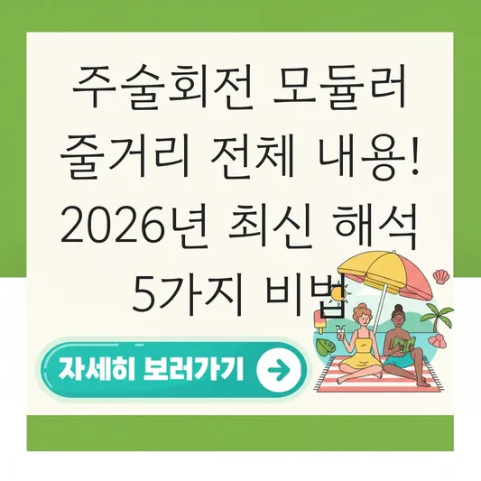 주술회전 모듈러 줄거리 전체 내용