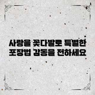 꽃선물포장, 특별한 꽃선물, 꽃포장 아이디어, 사랑의 꽃, 꽃배달 서비스