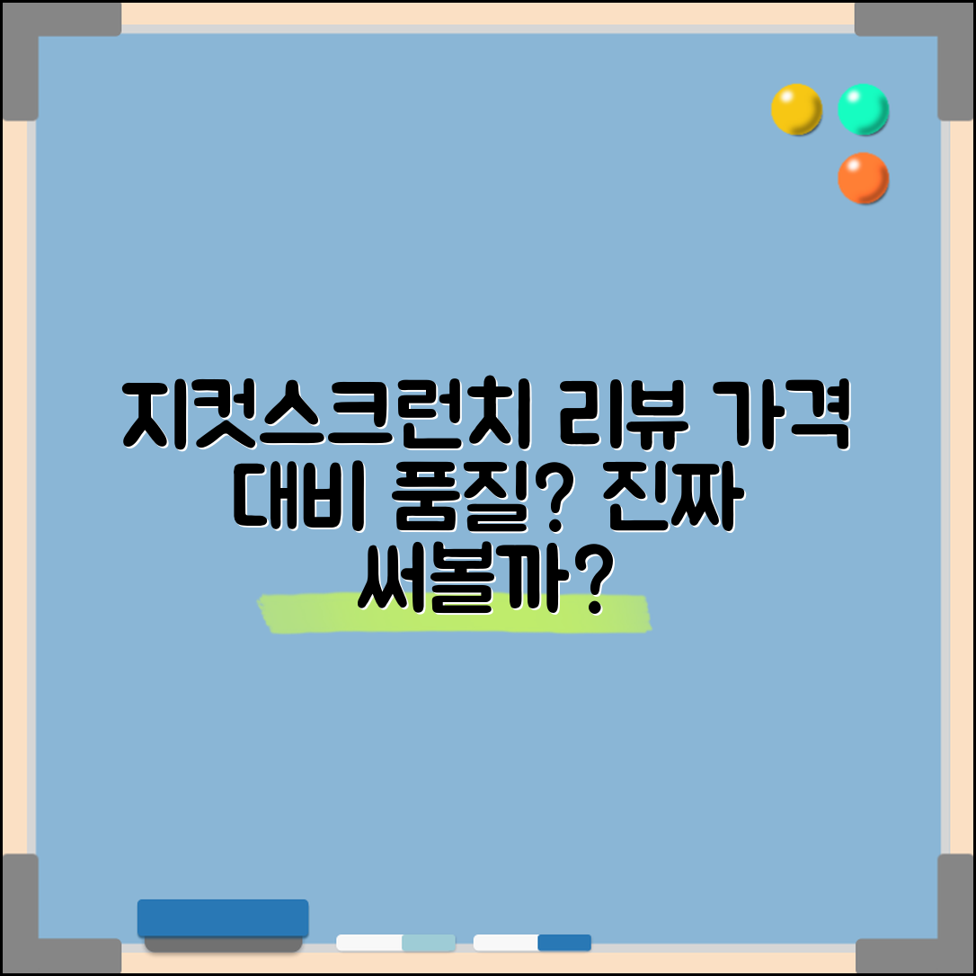 “지컷스크런치, 가격 대비 이만한 품질?”