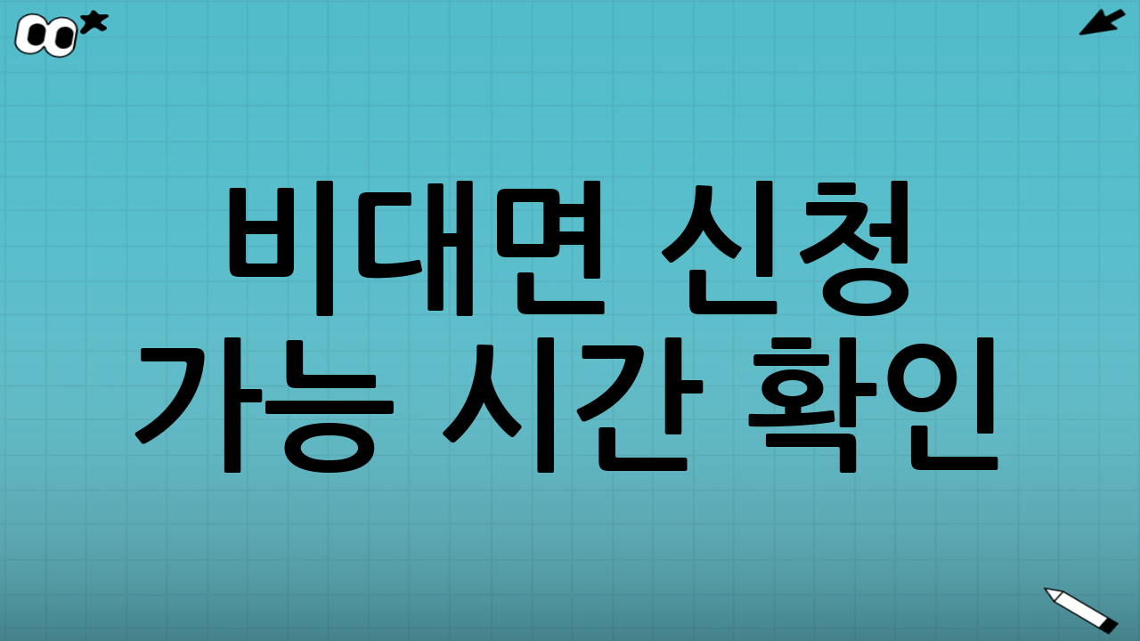 비대면 신청 가능 시간 확인