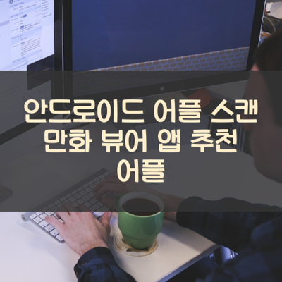 스캔 만화 뷰어 썸네일
