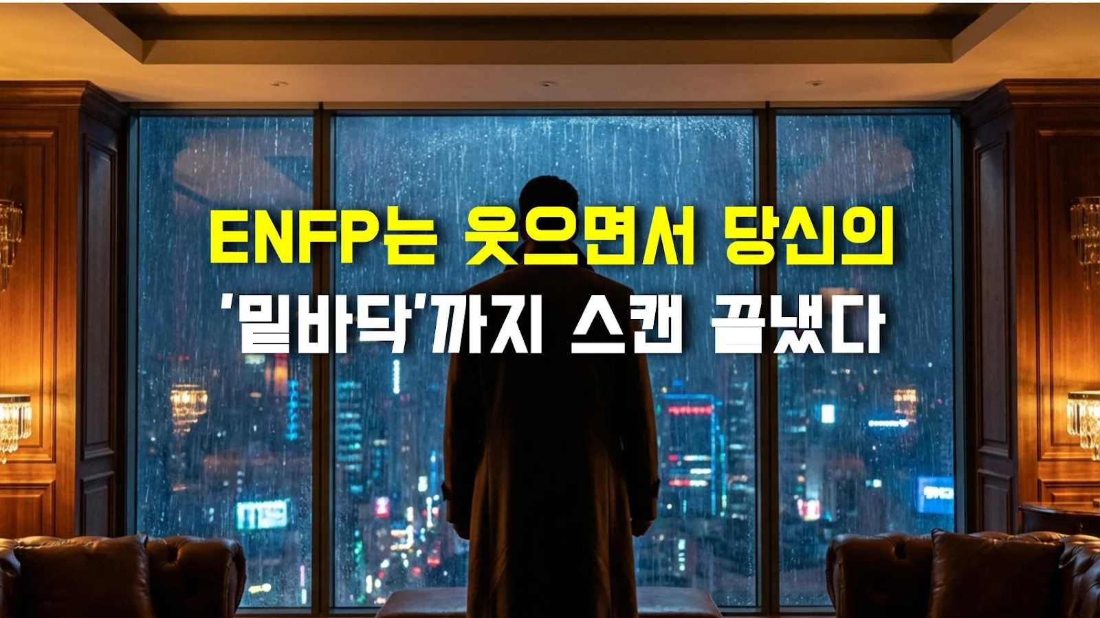 ENFP는 웃으면서 당신의 '밑바닥'까지 스캔 끝냈다