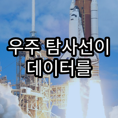 우주 탐사선이 데이터를 전송하는 원리