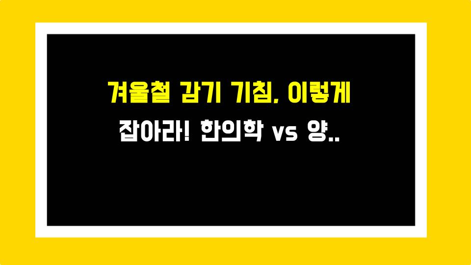 겨울철 감기 기침, 이렇게 잡아라! 한의학 vs 양방, 그리고 내가 깨달은 진짜 면역력 비결