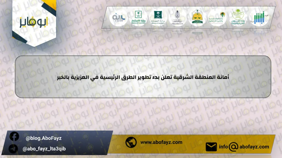 أمانة_المنطقة_الشرقية_تعلن_بدء_تطوير_الطرق_الرئيسية_في_العزيزية_بالخبر