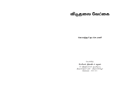 விடுதலை வேட்கை  கொளத்தூர் மணி