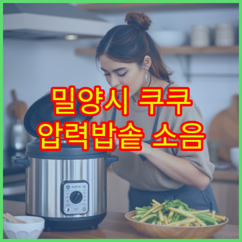 밀양시 쿠쿠 압력밥솥 소음 AS 후기 서비스센터 찾기 위치 팁