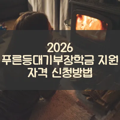 푸른등대기부장학금 썸네일