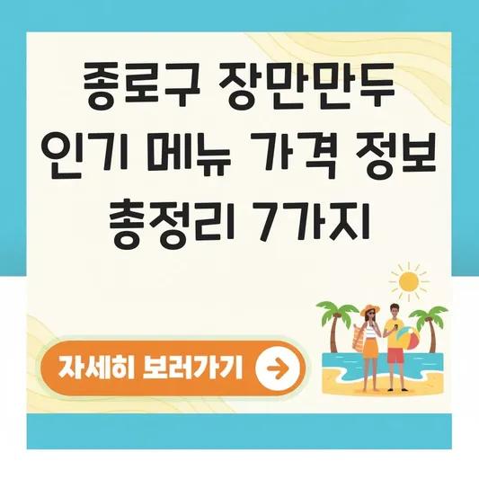 종로구 장만만두 인기 메뉴 가격 정보