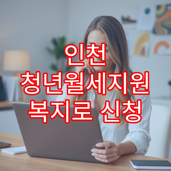 인천 청년월세지원 복지로 신청 가이드｜청년주거급여와 차이 비교까지 한 번에