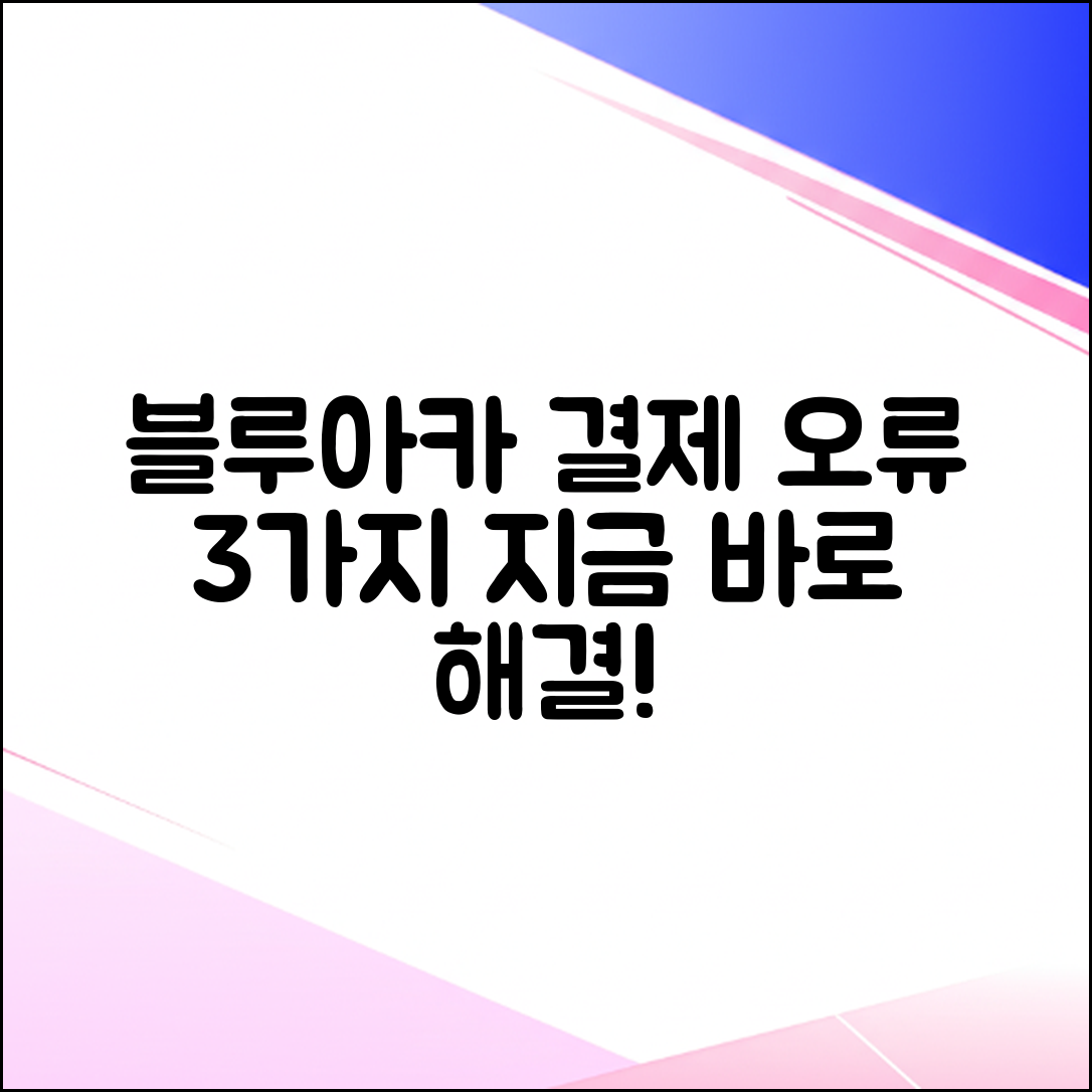 블루아카이브 결제 오류, 3가지 원인과 즉시 해결법
