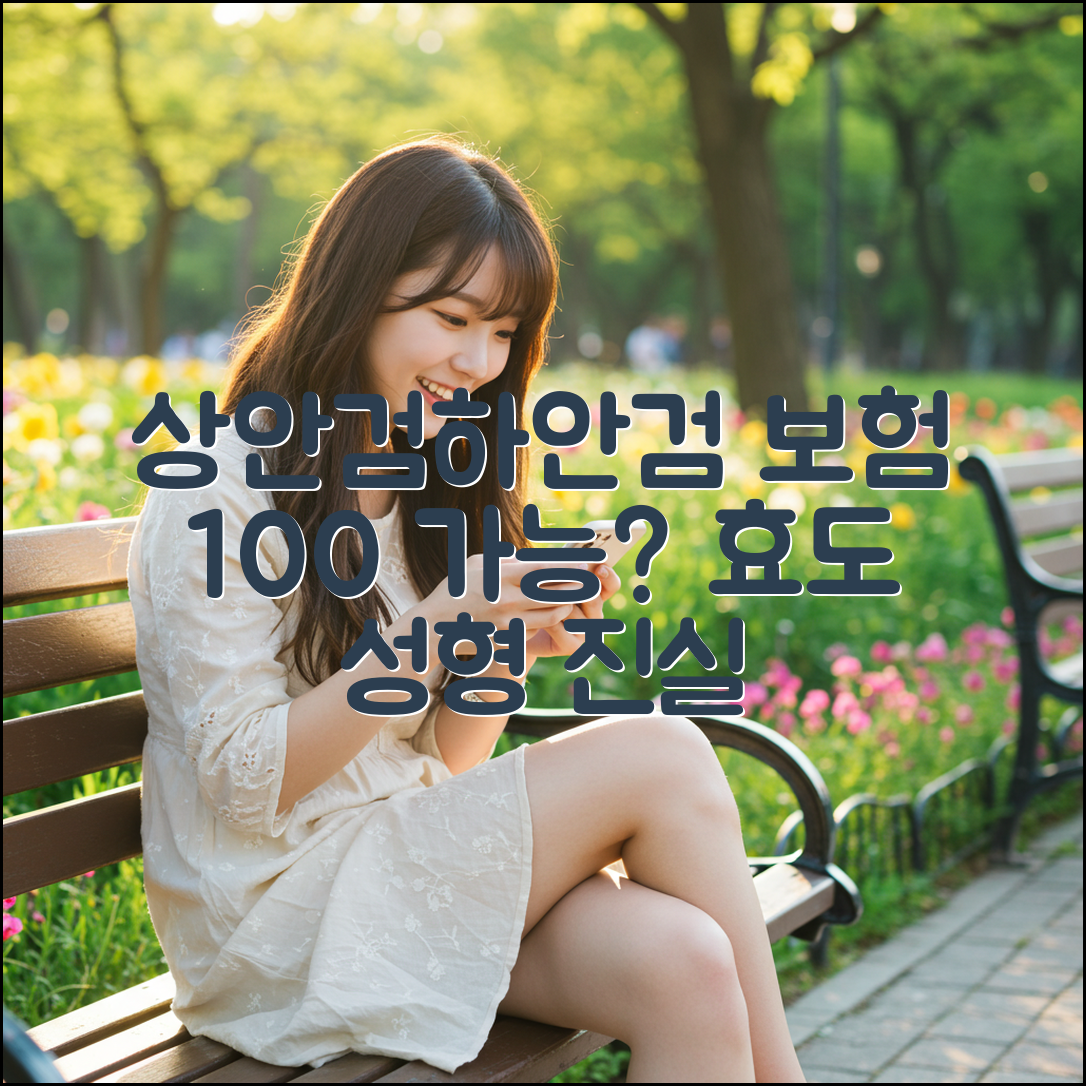 상안검/하안검 수술, 효도 성형 100% 보험 적용될까?