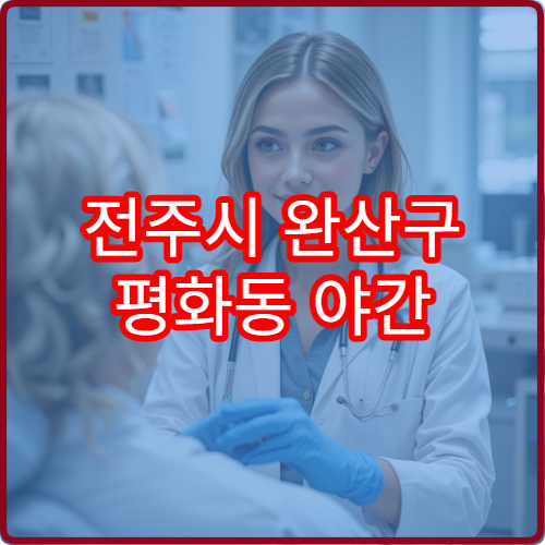 전주시 완산구 평화동 야간 소아과 진료 가능한 병원 아이 진료 안내